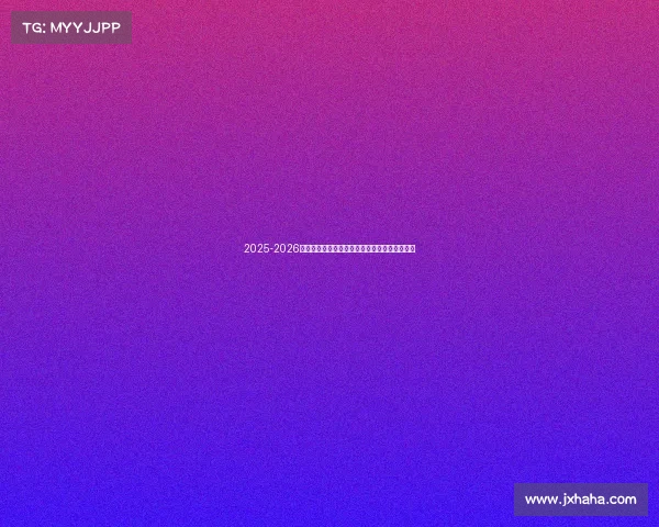 2025-2026赛季德甲联赛完整赛程及关键比赛时间安排一览 2025-2026赛季德甲联赛完整赛程及关键比赛时间安排一览