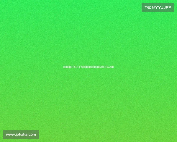 王馨迎勇夺LPGA-FM锦标赛冠军 成中国大陆第3位LPGA冠军 王馨迎勇夺LPGA-FM锦标赛冠军 成中国大陆第3位LPGA冠军