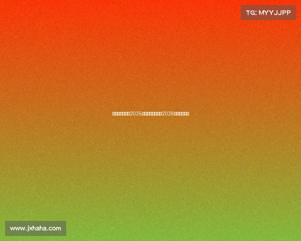 篮网重建不急于2025赛季着眼未来聚焦2026选秀发展计划 篮网重建不急于2025赛季着眼未来聚焦2026选秀发展计划